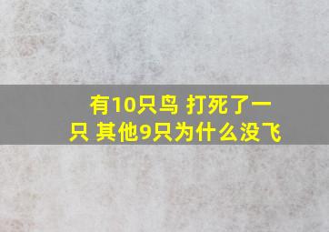 有10只鸟 打死了一只 其他9只为什么没飞